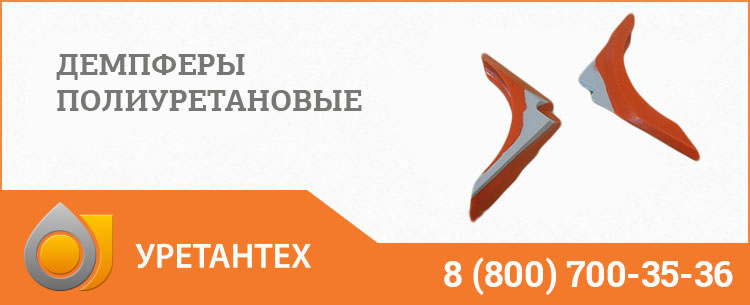 Демпферы полиуретановые в Нальчике Демпферы полиуретановые в Нальчике