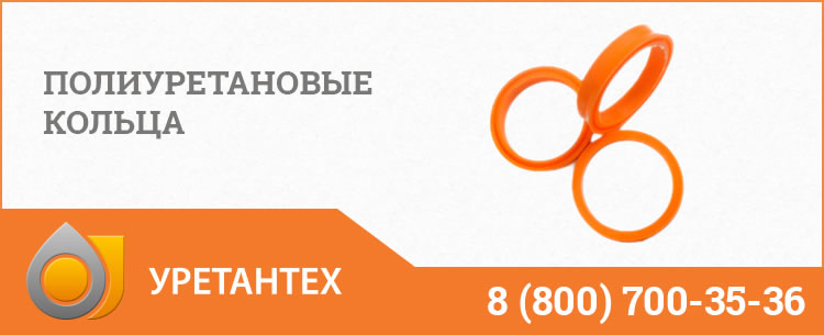 Полиуретановые кольца в Нальчике Полиуретановые кольца в Нальчике