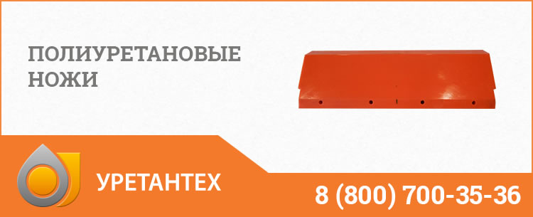 Полиуретановые ножи в Нальчике Полиуретановые ножи в Нальчике