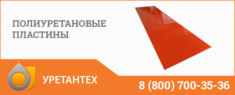 Полиуретановые пластины в Нальчике Полиуретановые пластины в Нальчике