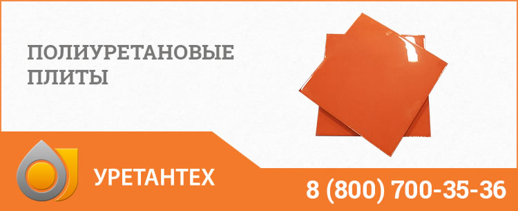Полиуретановые плиты Нальчике Полиуретановые плиты Нальчике