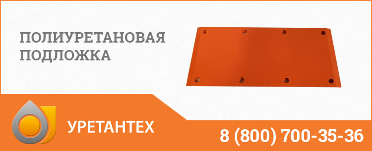 Полиуретановые подложки в Нальчике Полиуретановые подложки в Нальчике