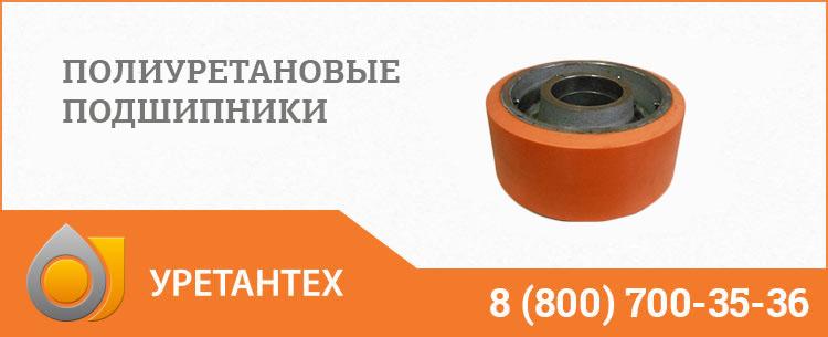 Полиуретановые подшипники в Нальчике Полиуретановые подшипники в Нальчике