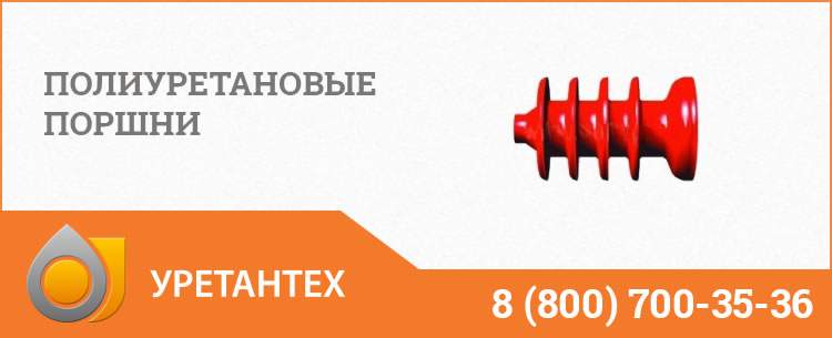 Полиуретановые поршни в Нальчике Полиуретановые поршни в Нальчике