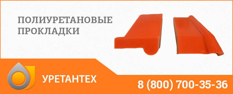 Полиуретановые прокладки в Нальчике Полиуретановые прокладки в Нальчике