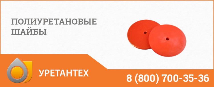 Полиуретановые шайбы в Нальчике Полиуретановые шайбы в Нальчике