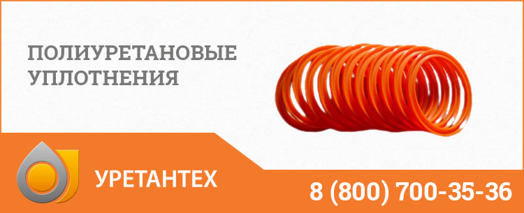 Полиуретановые уплотнения в Нальчике Полиуретановые уплотнения в Нальчике