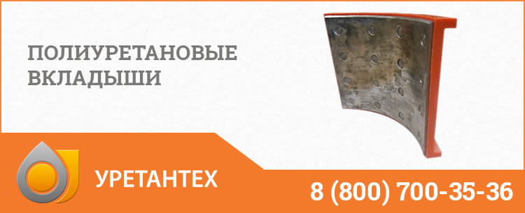 Полиуретановые вкладыши в Нальчике Полиуретановые вкладыши в Нальчике