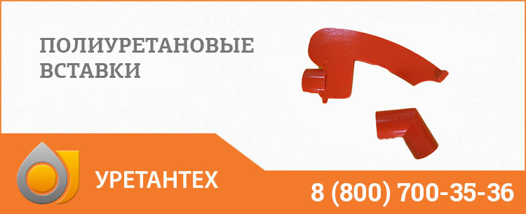 Полиуретановые вставки в Нальчике Полиуретановые вставки в Нальчике