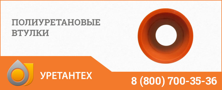 Полиуретановые втулки в Нальчике Полиуретановые втулки в Нальчике