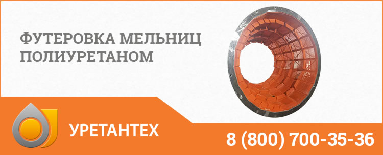 Футеровка мельниц полиуретаном в Нальчике Футеровка мельниц полиуретаном в Нальчике
