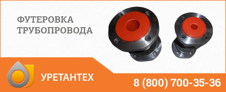 Футеровка трубопровода полиуретаном в Нальчике Футеровка трубопровода полиуретаном в Нальчике